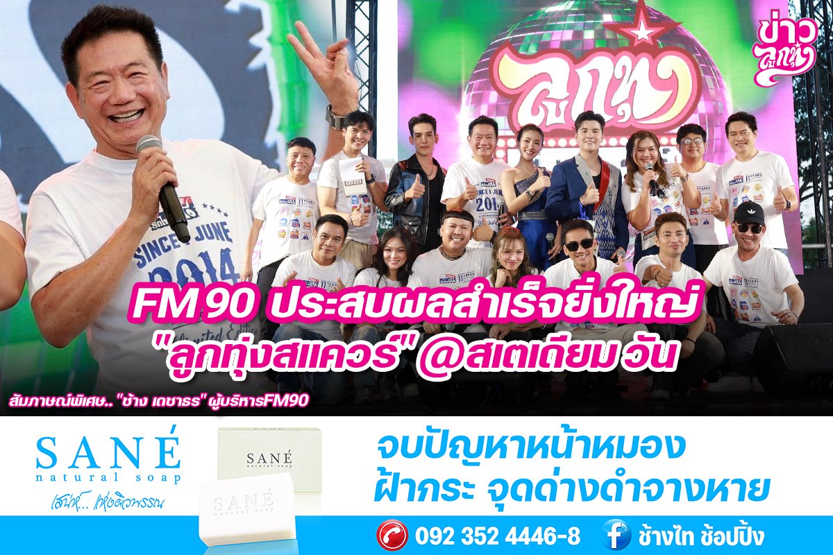 FM90 ประสบผลสำเร็จยิ่งใหญ่ "ลูกทุ่งสแควร์" @สเตเดียม วัน