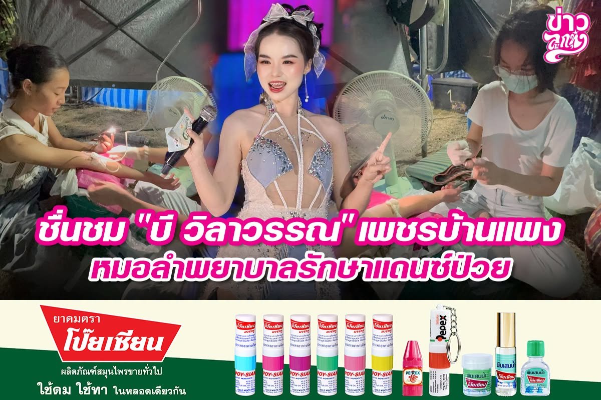 ชื่นชม "บี วิลาวรรณ" เพชรบ้านแพง หมอลำพยาบาลรักษาแดนซ์ป่วย
