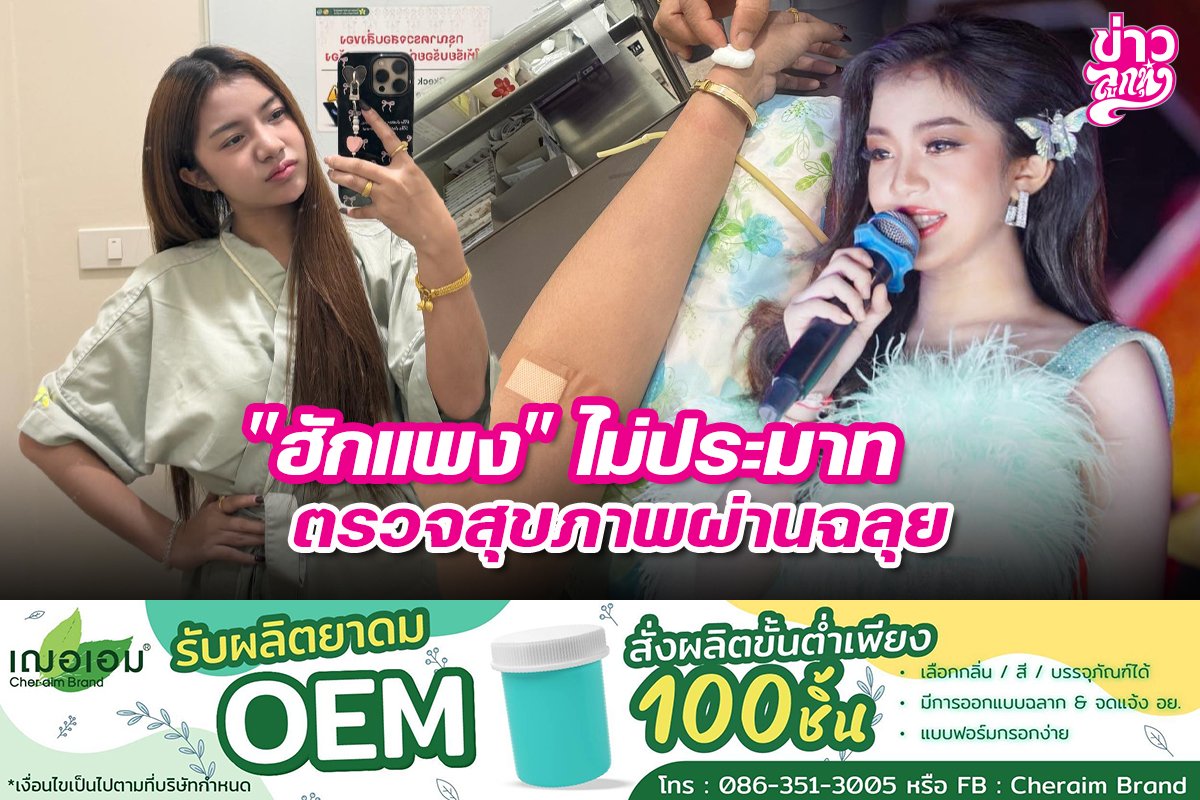 "ฮักแพง" ไม่ประมาท ตรวจสุขภาพผ่านฉลุย