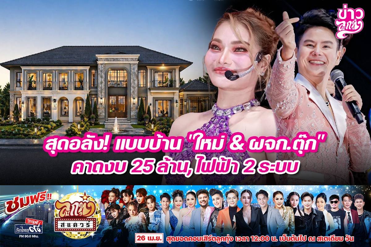 สุดอลัง! แบบบ้าน "ใหม่ & ผจก.ตุ๊ก" คาดงบ 25 ล้าน, ไฟฟ้า 2 ระบบ