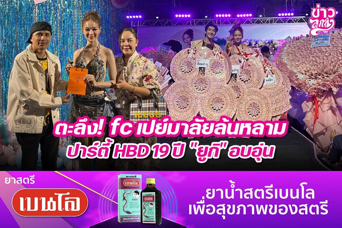 ตะลึง! fc เปย์มาลัยล้นหลาม ปาร์ตี้ HBD 19 ปี "ยูกิ" อบอุ่น