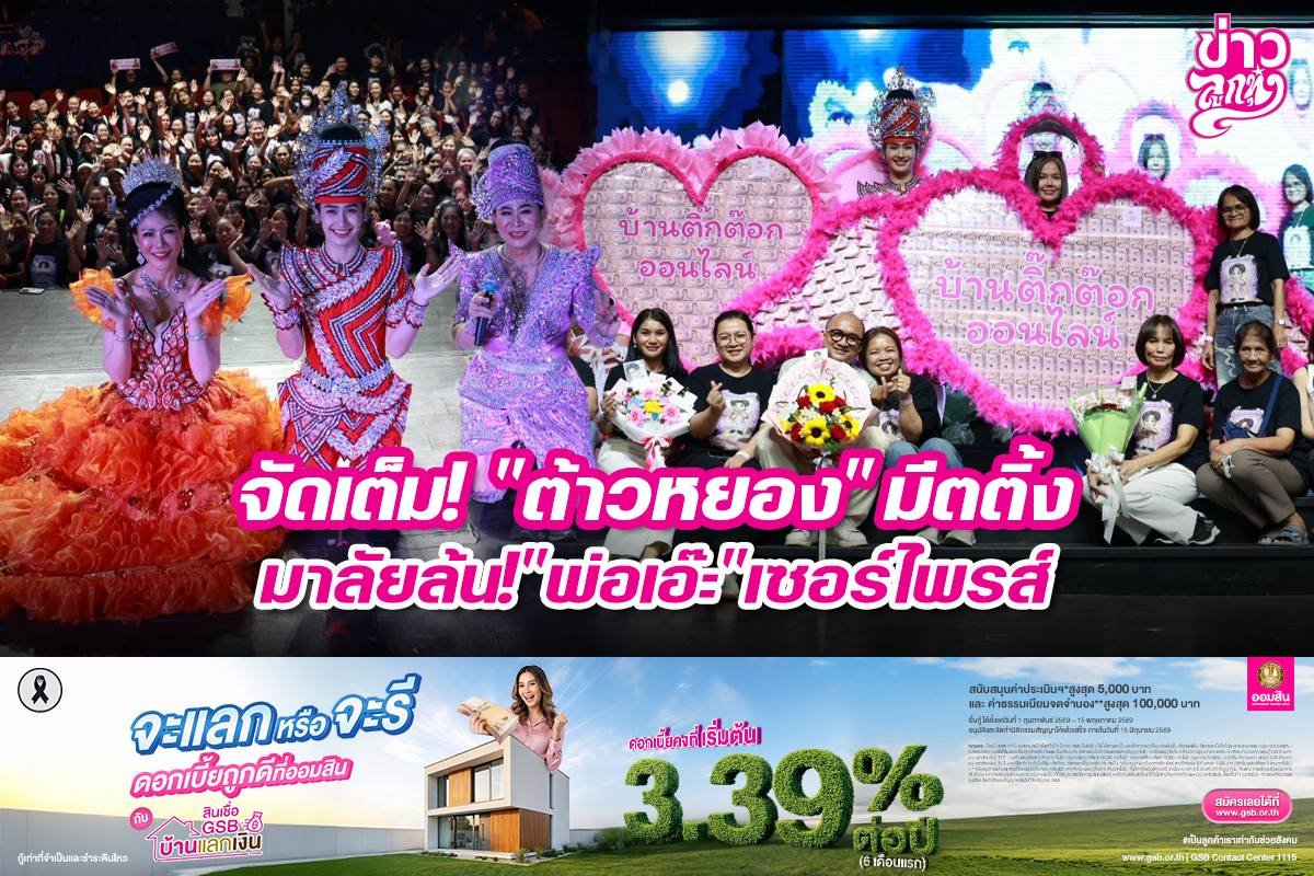 จัดเต็ม! "ต้าวหยอง" มีทติ้ง มาลัยล้น! "พ่อเอ๊ะ" เซอร์ไพรส์