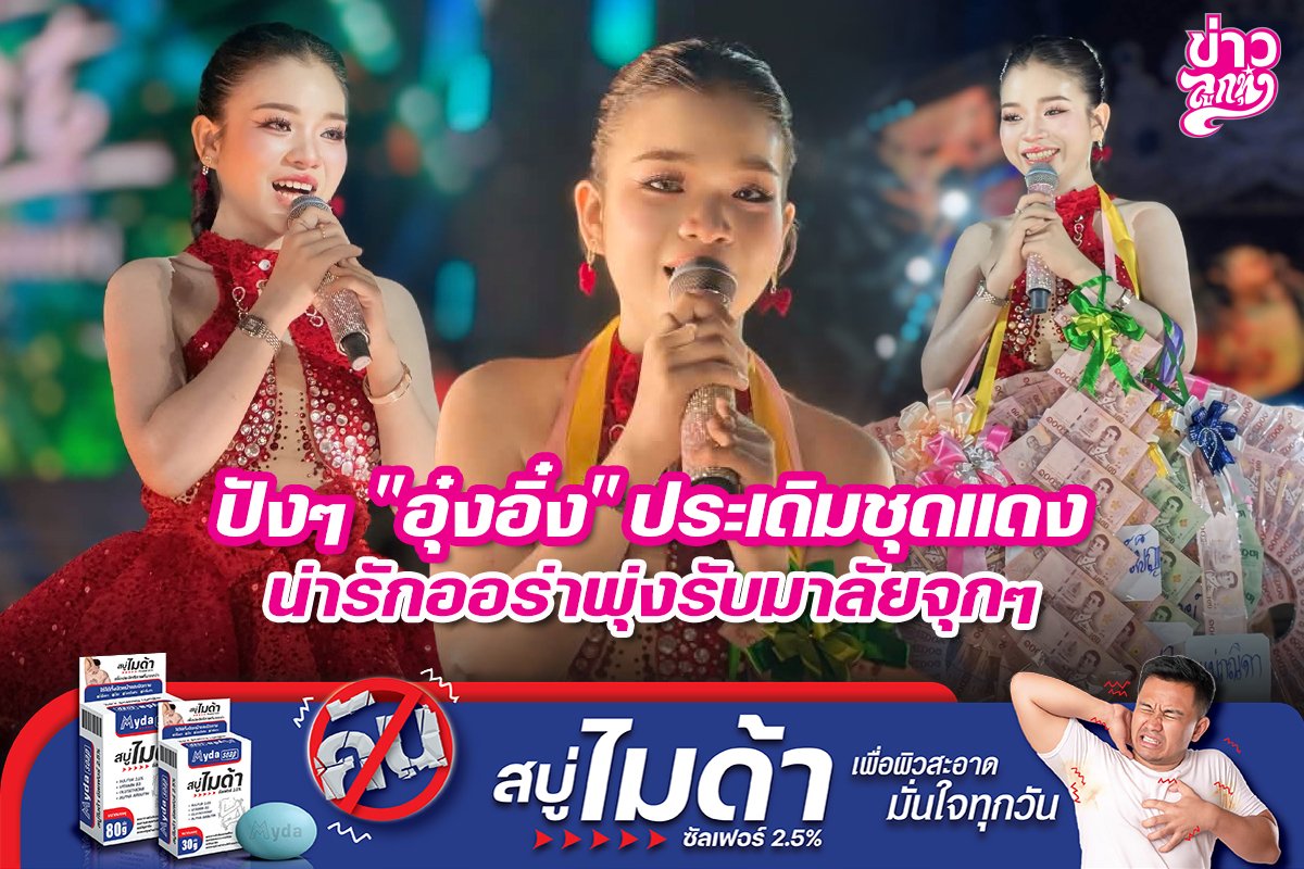 ปังๆ "อุ๋งอิ๋ง" ประเดิมชุดแดง น่ารักออร่าพุ่งรับมาลัยจุกๆ