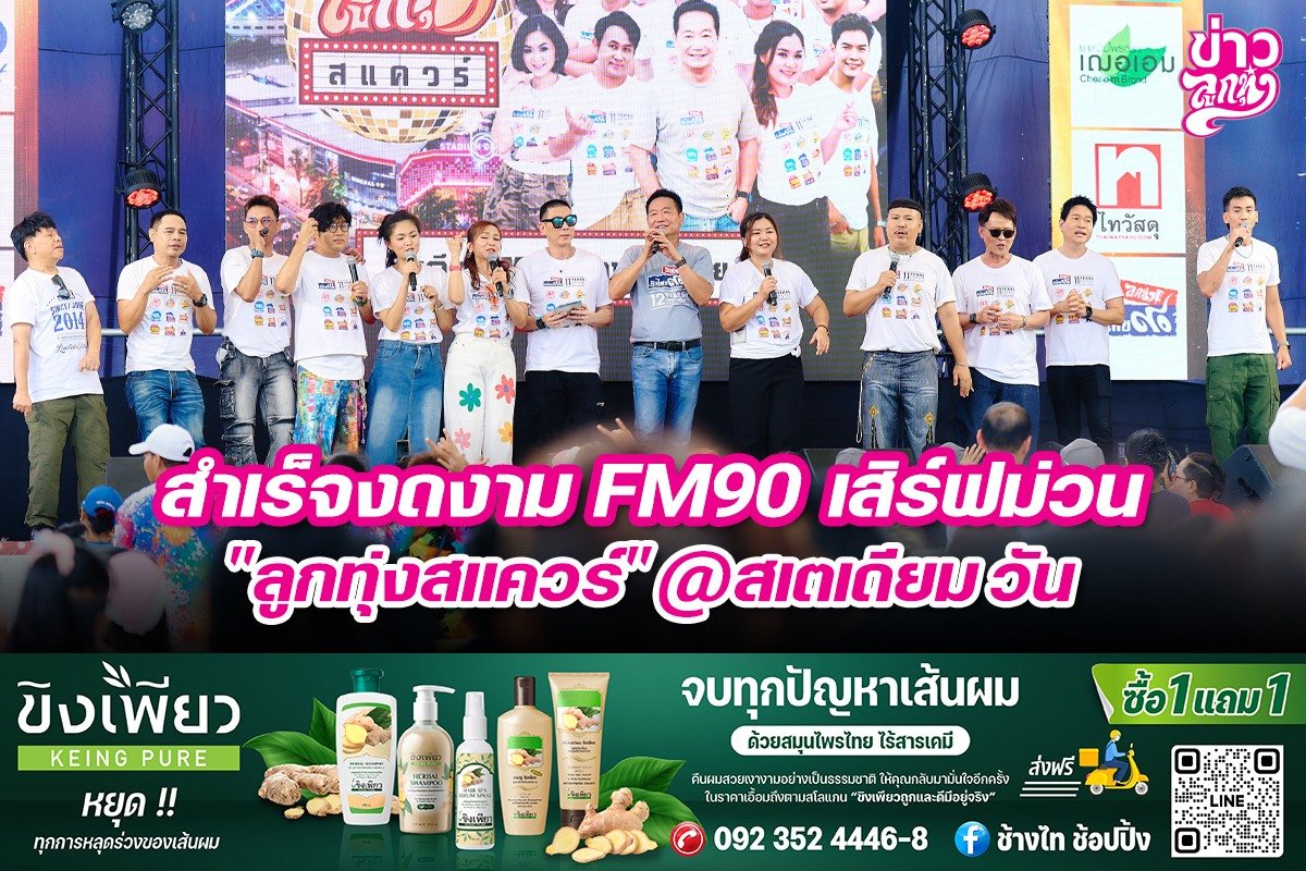 สำเร็จงดงาม FM90 เสิร์ฟม่วน "ลูกทุ่งสแควร์" @สเตเดียม วัน