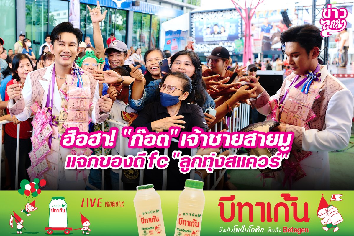 ฮือฮา! "ก๊อต" เจ้าชายสายมูแจกของดีfc "ลูกทุ่งสแควร์"