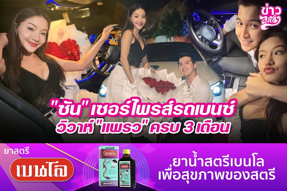 "ซัน" เซอร์ไพรส์รถเบนซ์ วิวาห์ "แพรว" ครบ 3 เดือน