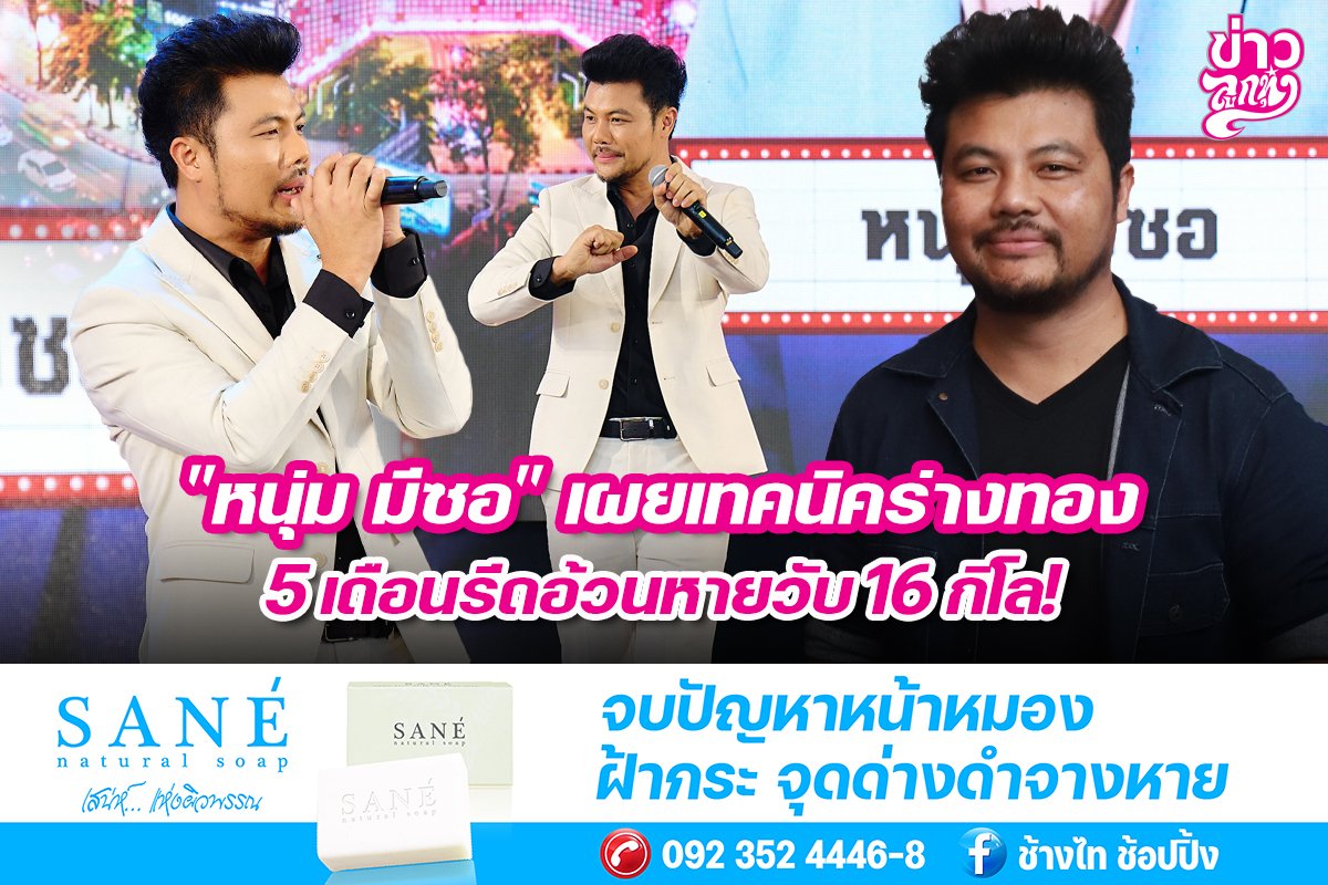 "หนุ่ม มีซอ" เผยเทคนิคร่างทอง 5 เดือนรีดอ้วนหายวับ 16 กิโล!