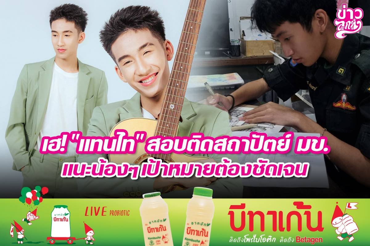 เฮ! "แทนไท" สอบติดสถาปัตย์ มข. แนะน้องๆ เป้าหมายต้องชัดเดจน