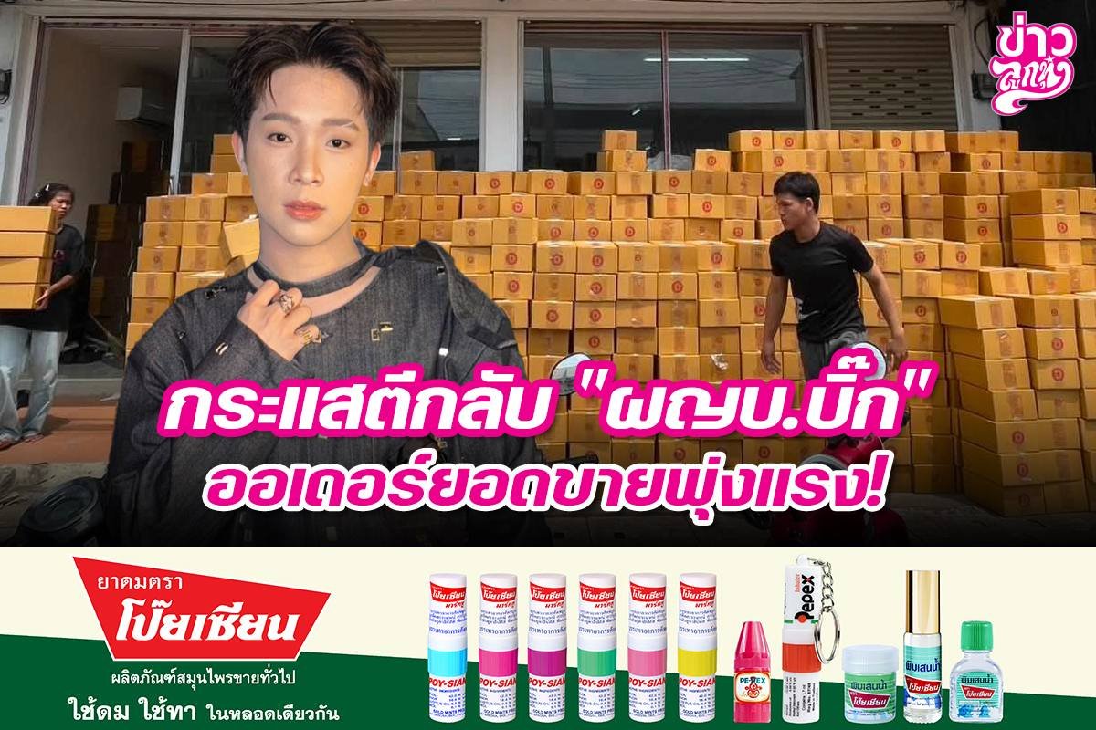 กระแสตีกลับ "ผญบ.บิ๊ก" ออเดอร์ยอดขายพุ่งแรง!