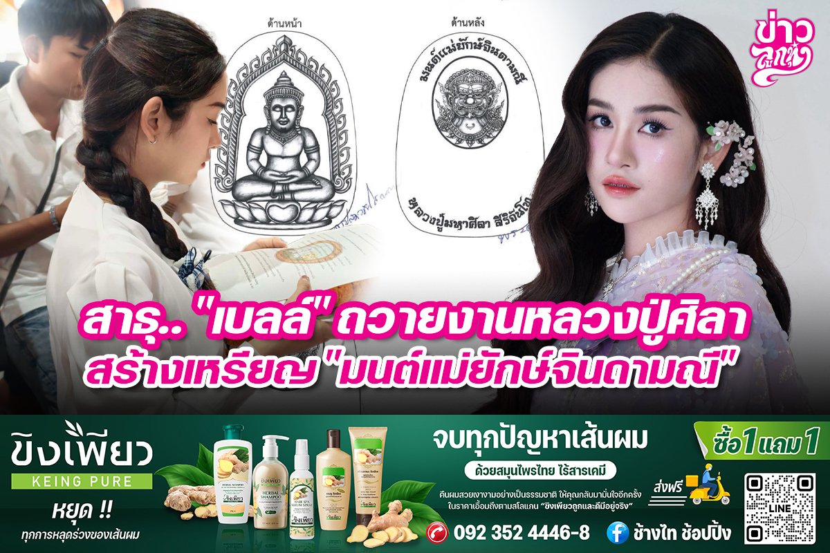 สาธุ.. "เบลล์" ถวายงานหลวงปูศิลา สร้างเหรียญ "มนต์แม่ยักษ์จินดามณี"