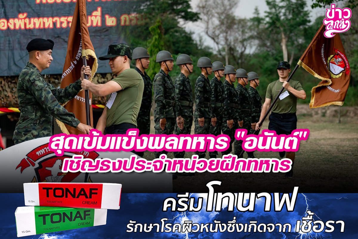 สุดเข้มแข็งพลทหาร "อนันต์" เชิญธงประจำหน่วยฝึกทหาร