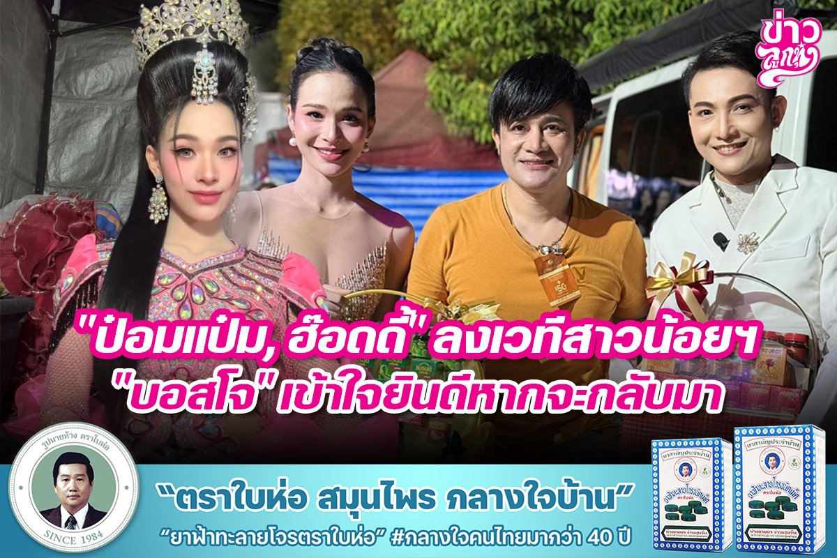 ป๋อมแป๋ม, ฮ๊อดดี้" ลงเวทีสาวน้อยฯ" "บอสโจ" เข้าใจยินดีหากจะกลับมา