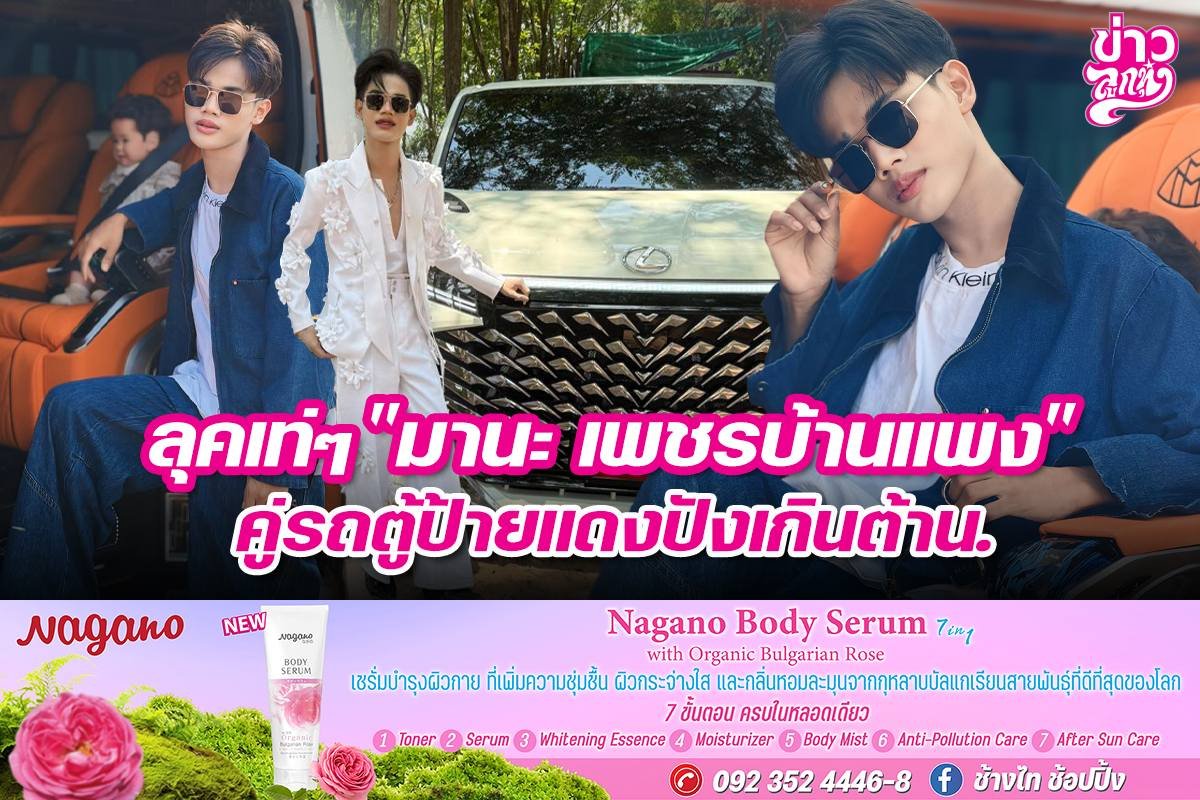 ลุคเท่ๆ "มานะ เพชรบ้านแพง" คู่รถตู้ป้ายแดงปังเกินต้าน.