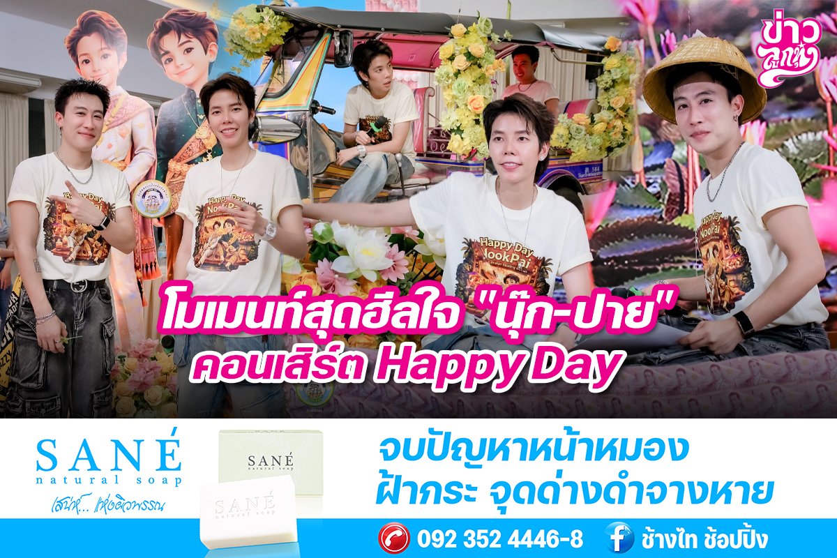 โนเมนท์สุดฮีลใจ "นุ๊ก-ปาย" คอนเสิร์ต Happy Day