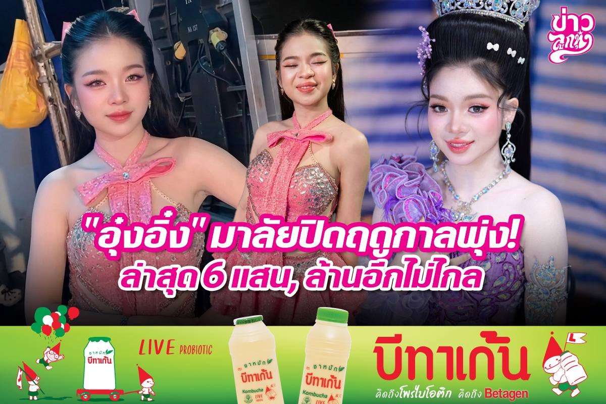 "อุ๋งอิ๋ง" มาลัยปิดฤดูกาลพุ่ง ล่าสุด 6 แสน, ล้านอีกไม่ไกล