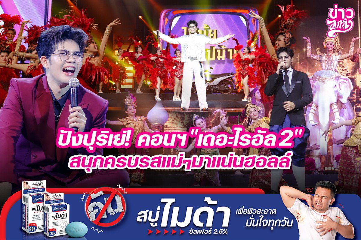 ปังปุริเย้! คอนฯ "เดอะไรอัล2" สนุกครบรสแม่ๆมาแน่นฮอล์