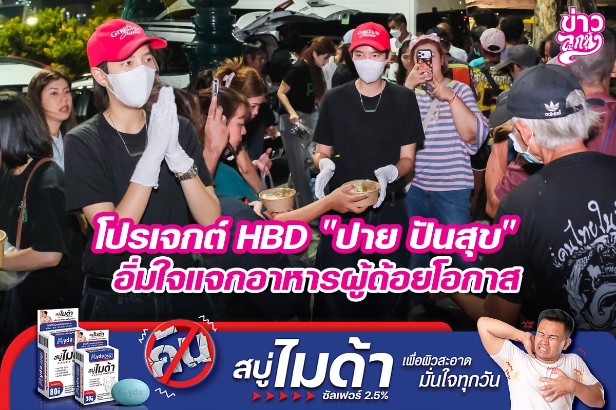 โปรเจกต์ HBD "ปาย ปันสุข" อิ่มใจแจกอาหารผู้ด้อยโอกาส