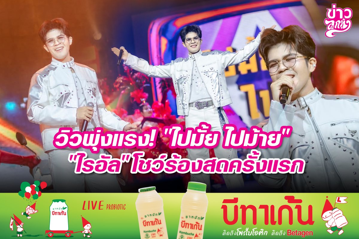 วิวพุ่งแรง! "ไปมั้ย ไปม้าย" "ไรอัล" โชว์ร้องสดครั้งแรก