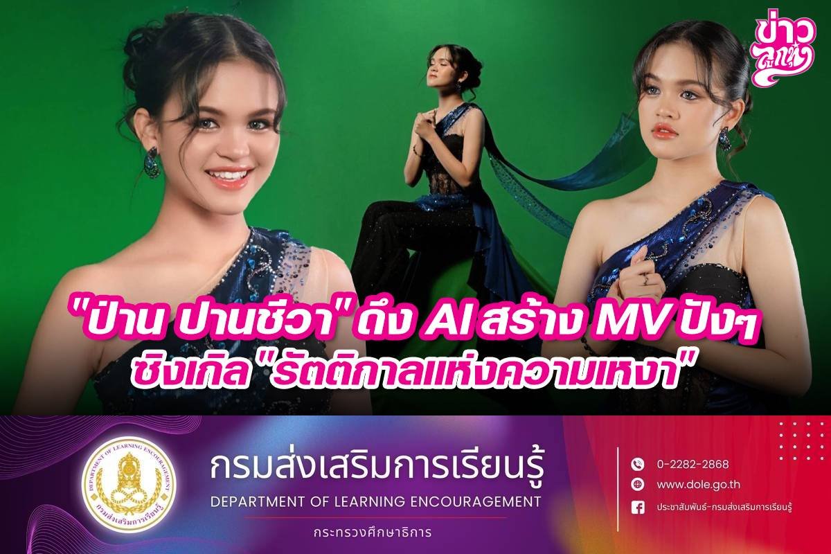 "ป่าน ปานชีวา" ดึง AI สร้าง MV ปังๆ ซิงเกิล "รัตติการแห่งความเหงาๆ"