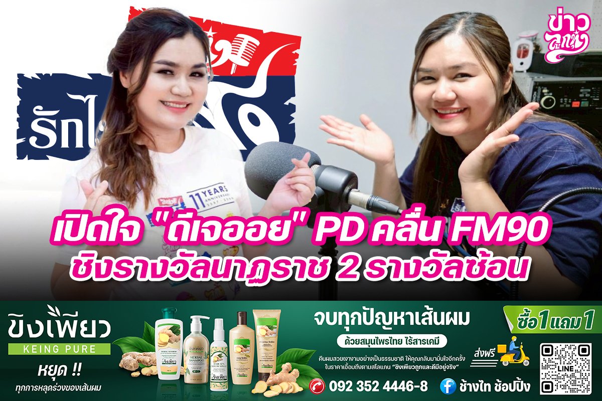 เปิดใจ "ดีเจออย" PD คลื่น FM90 ชิงรางวัลนาฏราช 2 รางวัลซ้อน