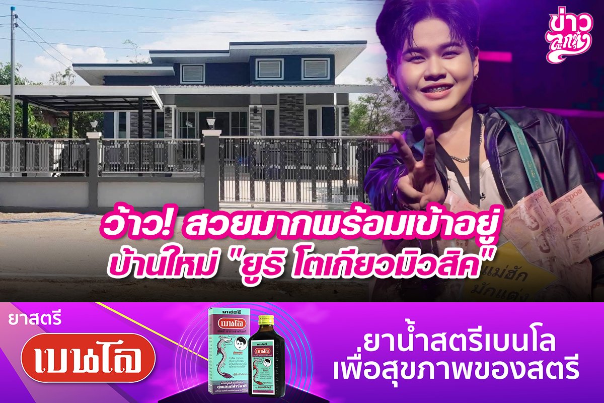 ว้าว! สวยมากพร้อมเข้าอยู่ บ้านใหม่ "ยูริ โตเกียวมิวสิค"