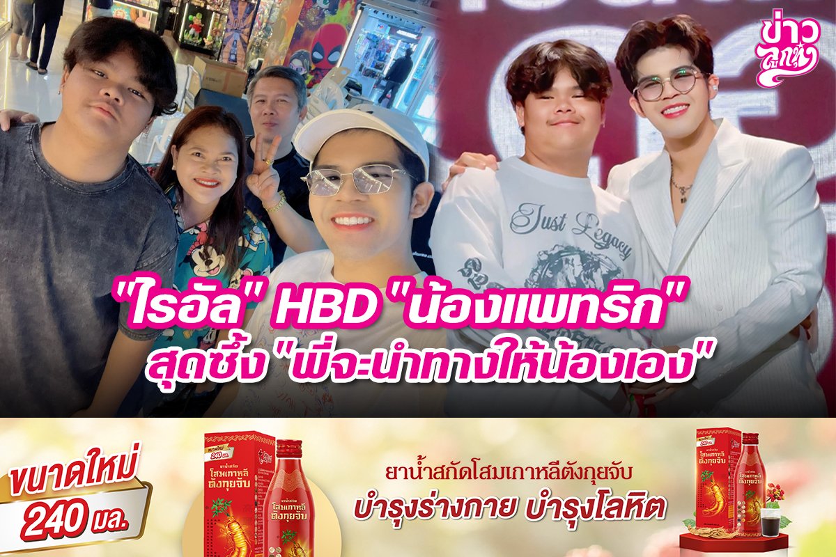 "ไรอัล" HBD "น้องแพทริก" สุดซึ้ง "พี่จะนำทางให้น้องเอง"