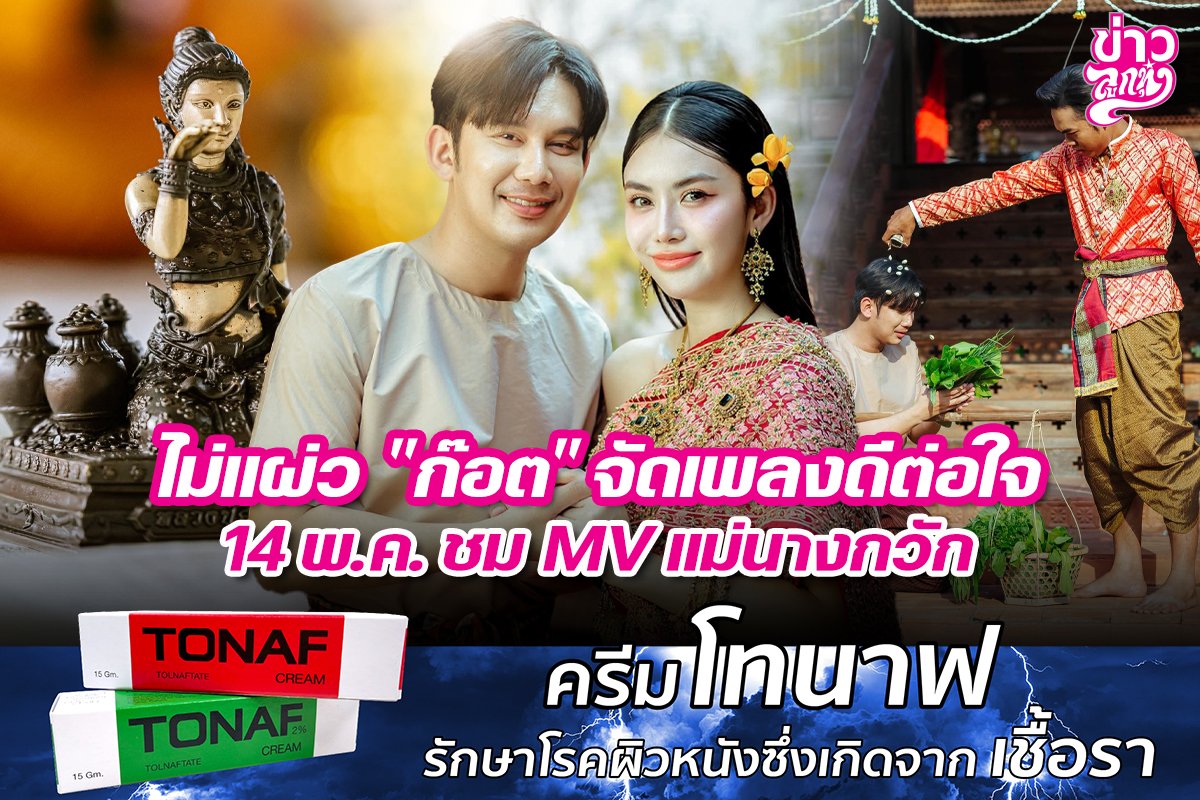 ไม่แผ่ว "ก๊อต" จัดเพลงดีต่อใจ 14 พ.ค. ชม MV แม่นางกวัก