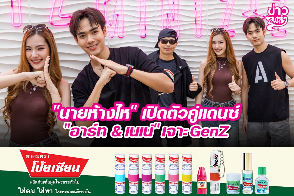 "นายห้างไห" เปิดตัวคู่แดนซ์ "อาร์ท & เนเน่" เจาะGenZ