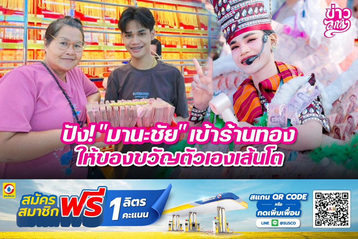 ปัง! "มานะชัย" เข้าร้านทองให้ของขวัญตัวเองเส้นโต