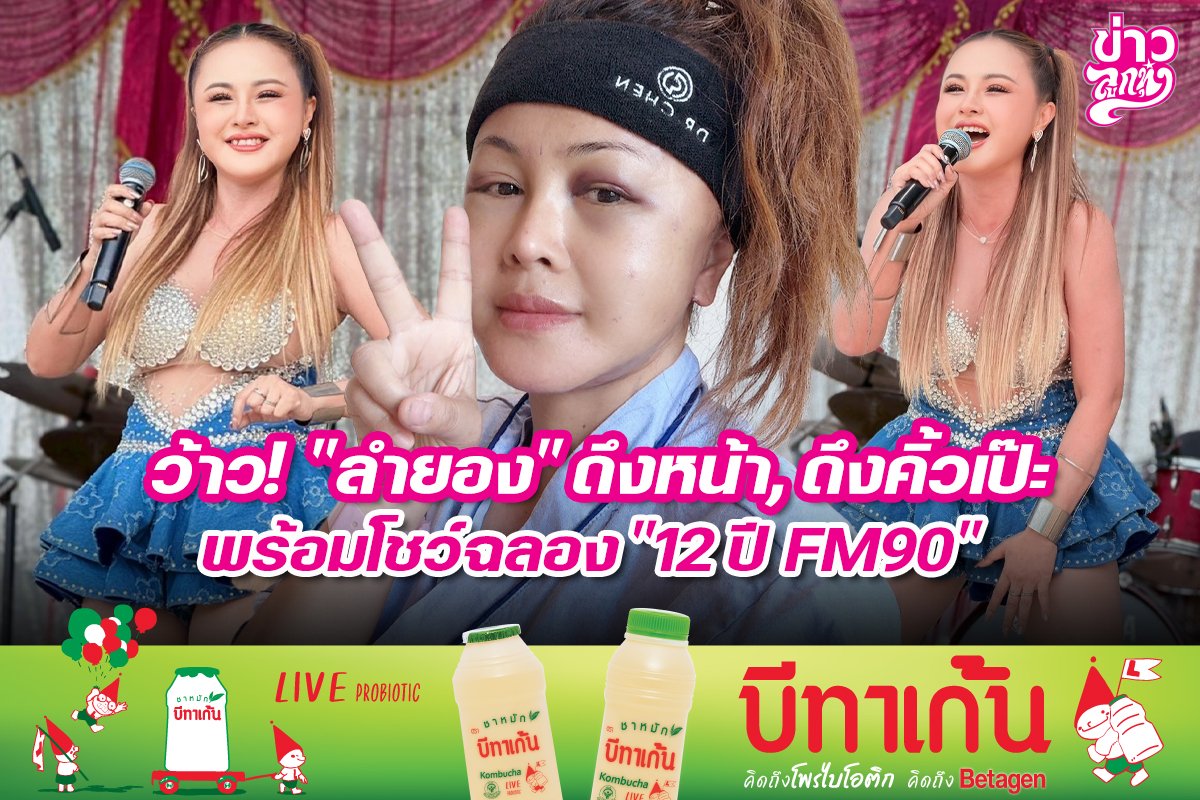 ว้าว! "ลำยอง" ดึงหน้า, ดึงคิ้วเป๊ะ พร้อมโชว์ฉลอง "12 ปี FM90"