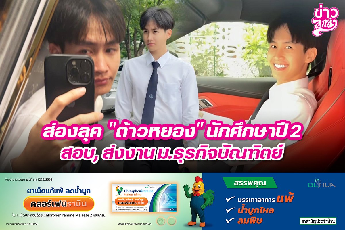 ส่องลุค "ต้าวหยอง" นักศิึกษาปี 2 สอบ, ส่งงาน ม.ธุรกิจบัณฑิตย์