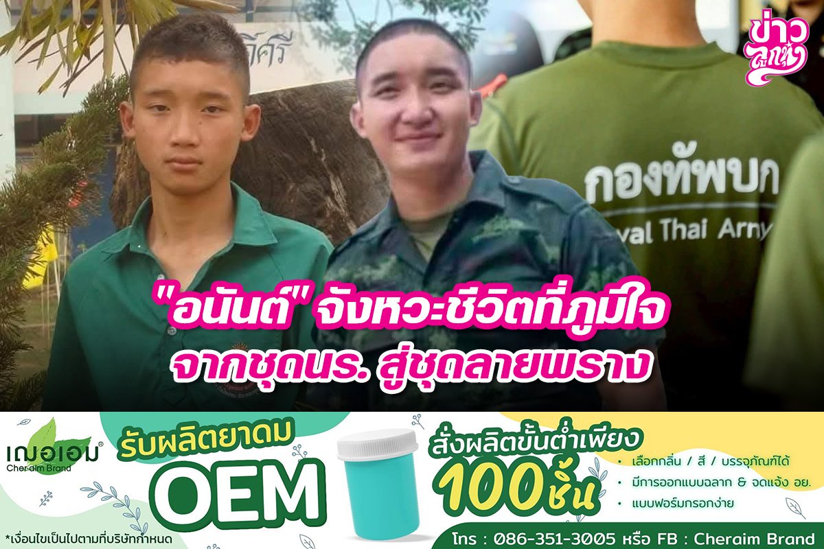 "อนันต์" จังหวะชีวิตที่ภูมิใจจากชุดนร. สู่ชุดลายพราง