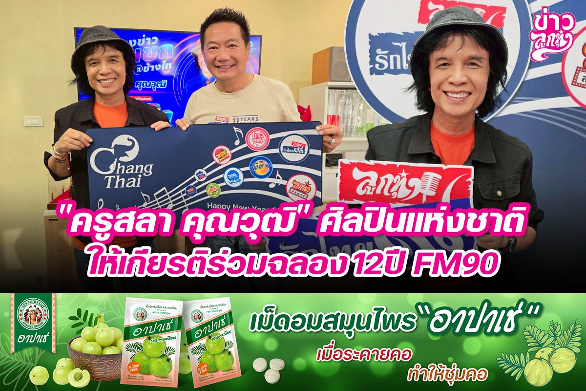 "ครูสลา คุณวุฒิ" ศิลปินแห่งชาติ ให้เกียรติร่วมฉลอง 12 ปี FM90