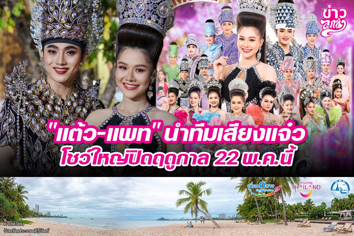 "แต้ว-แพท" นำทีมเสียงแจ๋ว โชว์ใหญ่ปิดฤดูกาล 22 พ.ค.นี้