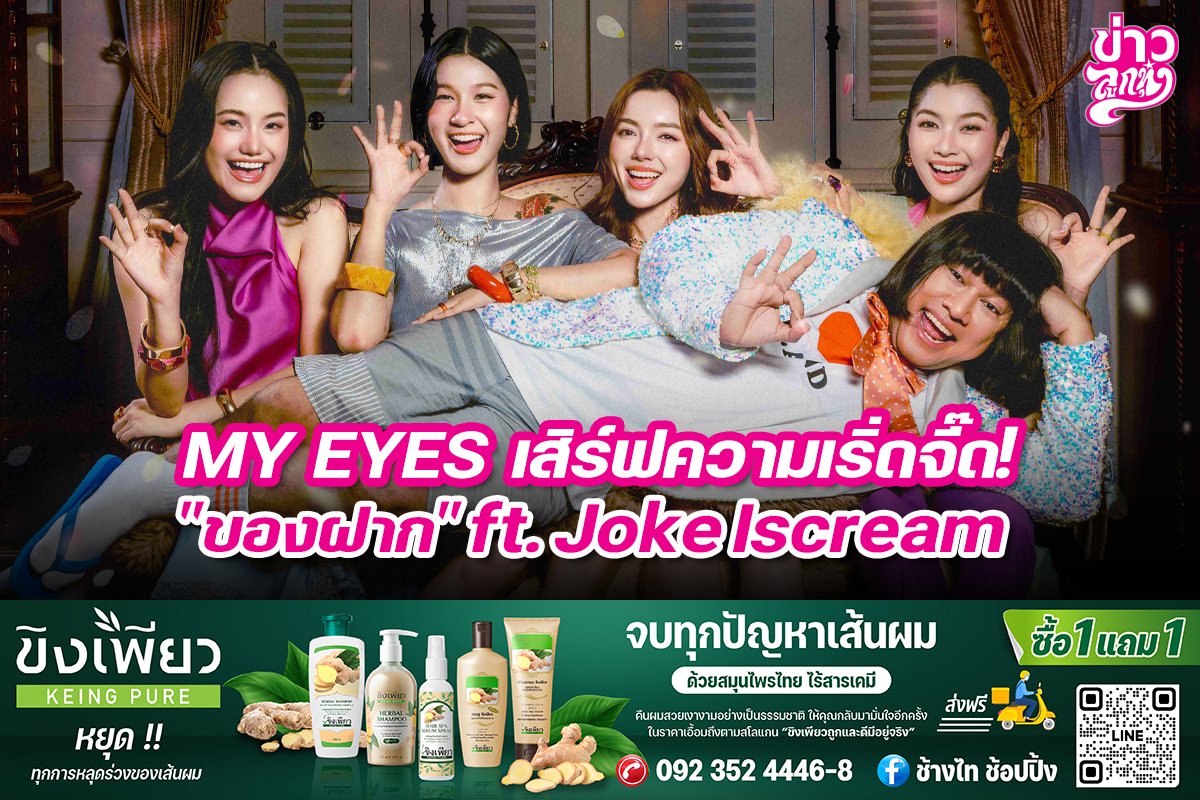My EYES เสิร์ฟความเริ่ดจี๊ด! "ของฝาก" ft. Joke Iscream