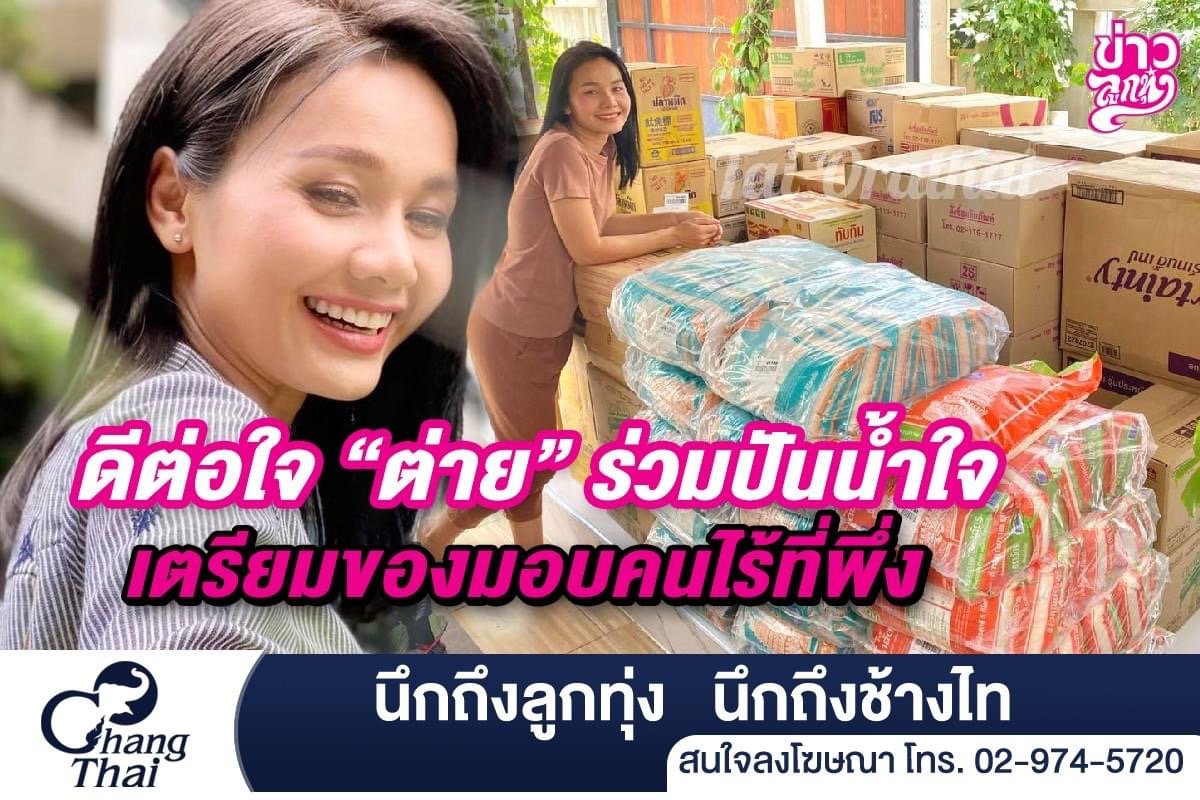 ดีต่อใจ “ต่าย” ร่วมปันน้ำใจ เตรียมของมอบคนไร้ที่พึ่ง