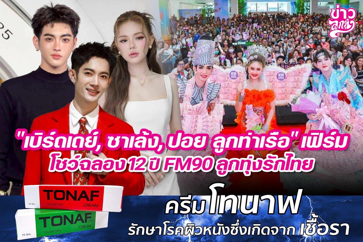"เบิร์เดย์, ซาเล้ง, ปอย ลูกท่าเรือ" เฟิร์มโชว์ฉลอง 12 ปี FM90 ลูกทุ่งรักไทย