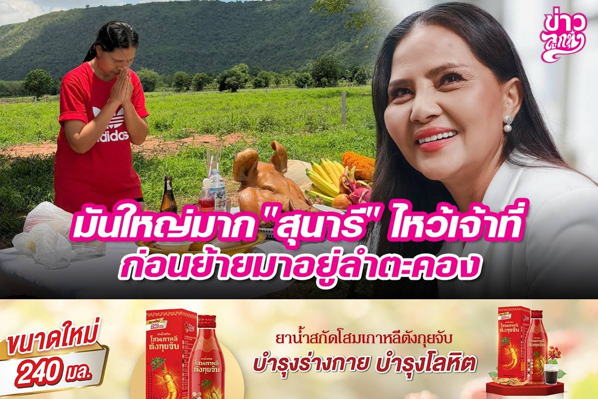 มันใหญ่มาก "สุนารี" ไหว้เจ้าที่ ก่อนย้ายมาอยู่ลำตะคอง