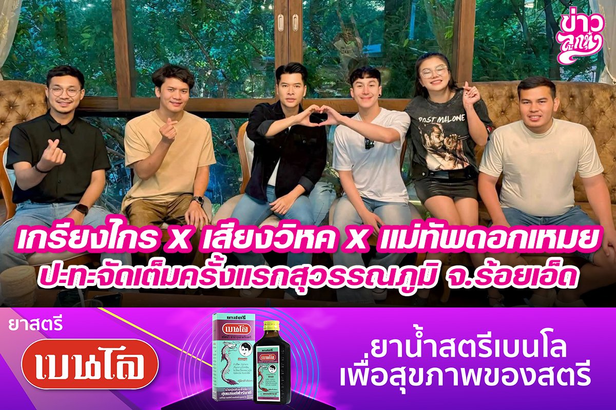 เกรียงไกร x เสียงวิหค x แม่ทัพดอกเหมย ปะทะจัดเต็มครั้งแรกสุวรรณภูมิ จ.ร้อยเอ็ด