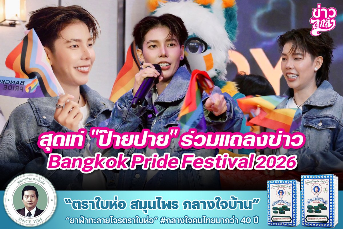 สุดเท่ "ป๊ายปาย" ร่วมแถลงข่าว Bangkok Pride Festival 2026