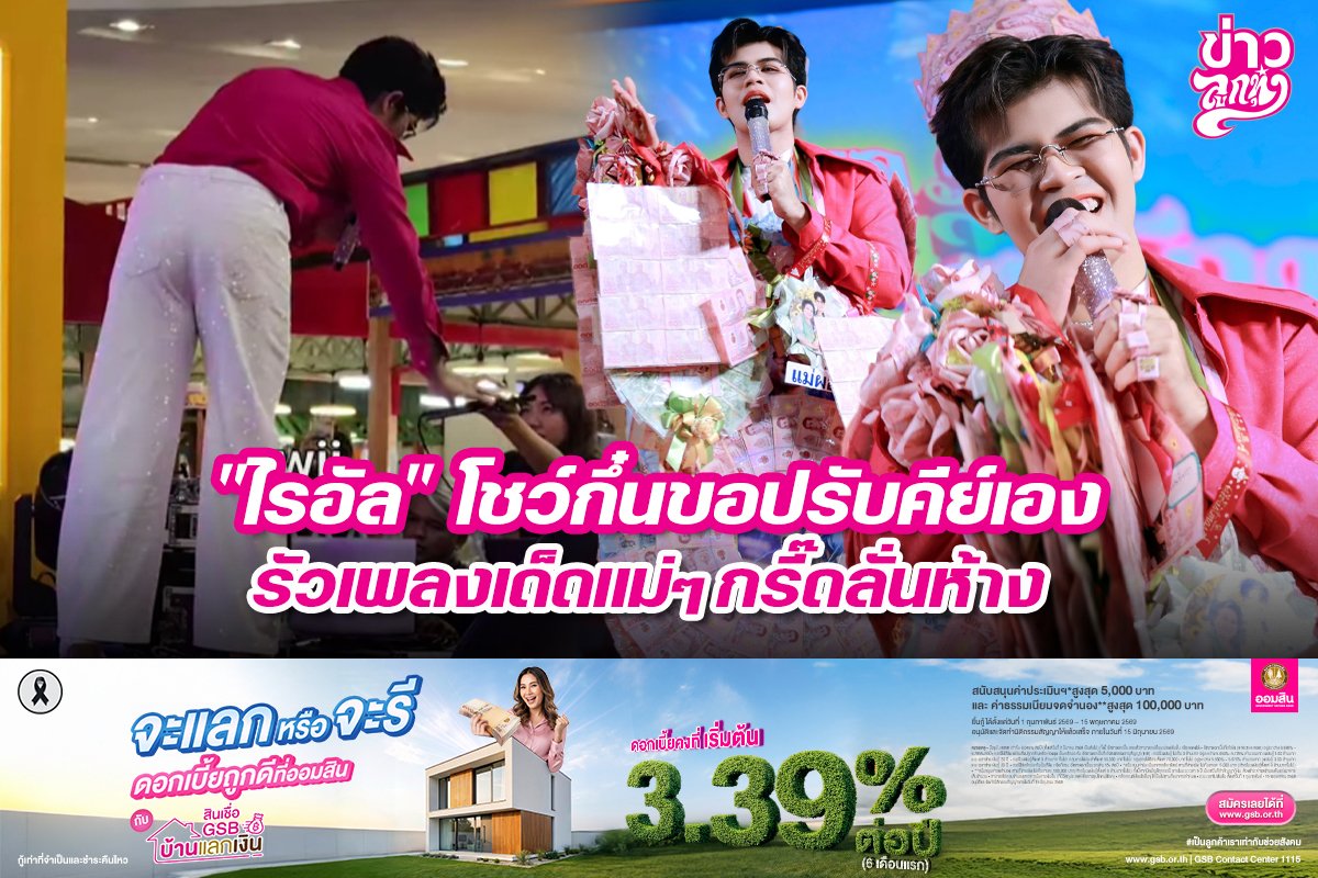 "ไรอัล" โชว์กึ๋นขอปรับคีย์เอง รัวเพลงเด็ดแม่ๆ กรี๊ดลั่นห้าง