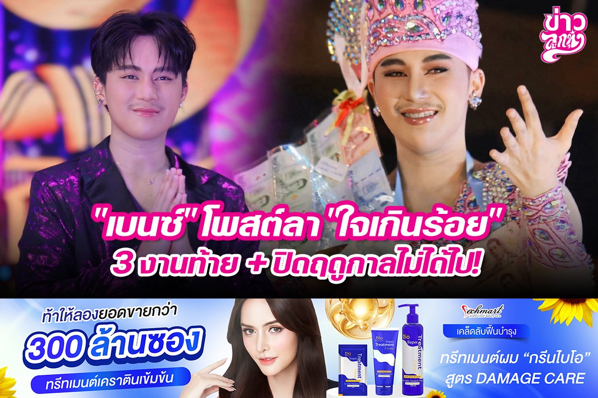 "เบนซ์" โพสต์ลา "ใจเกินร้อย" 3 งานท้าย + ปิดฤดูกาลไม่ได้ไป