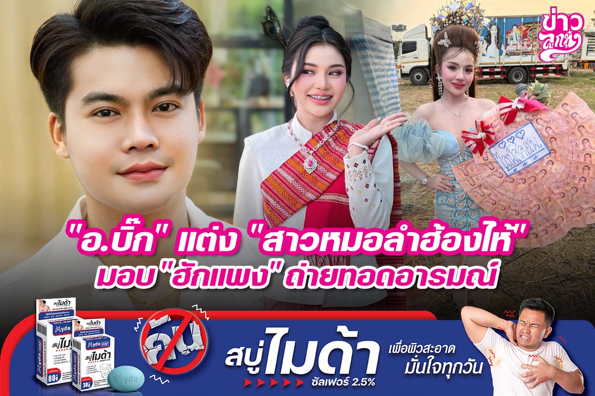 "อ.บิ๊ก" แต่ง "สาวหมอลำฮ้องไห้" มอบ "ฮักแพง" ถ่ายทอดอารมณ์