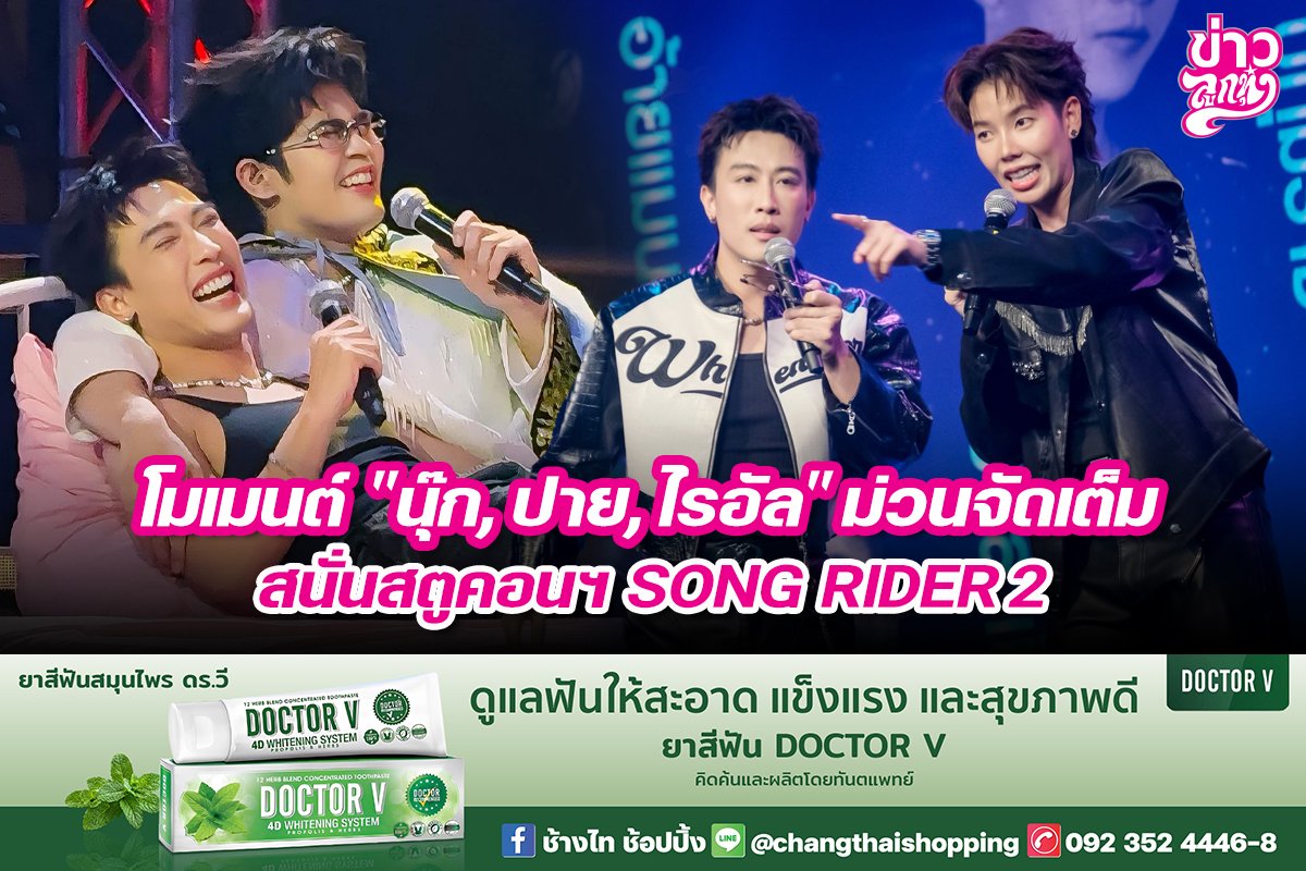 โมเมนต์ "นุ๊ก, ปาย, ไรอัล" ม่วนจัดเต็ม สนั่นสตูคอนฯ SONG RIDER 2