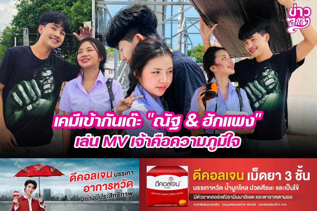 เคมีเข้ากันเด๊ะ "ณัฐ & ฮักแพง" เล่น MV เจ้าคือความภูมิใจ