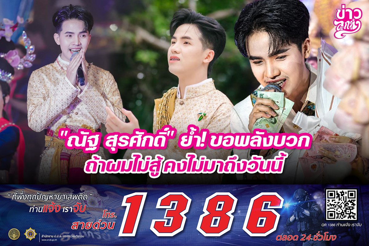 "ณัฐ สุรศักดิ์" ย้ำ! ขอพลังบวก ถ้าผมไม่สู้ คงมาไม่ถึงวันนี้
