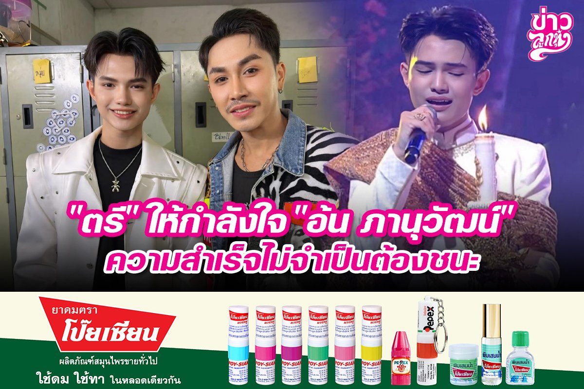 "ตรี" ให้กำลังใจ "อ้น ภานุวัฒน์" ความสำเร็จไม่จำเป็นต้องชนะ