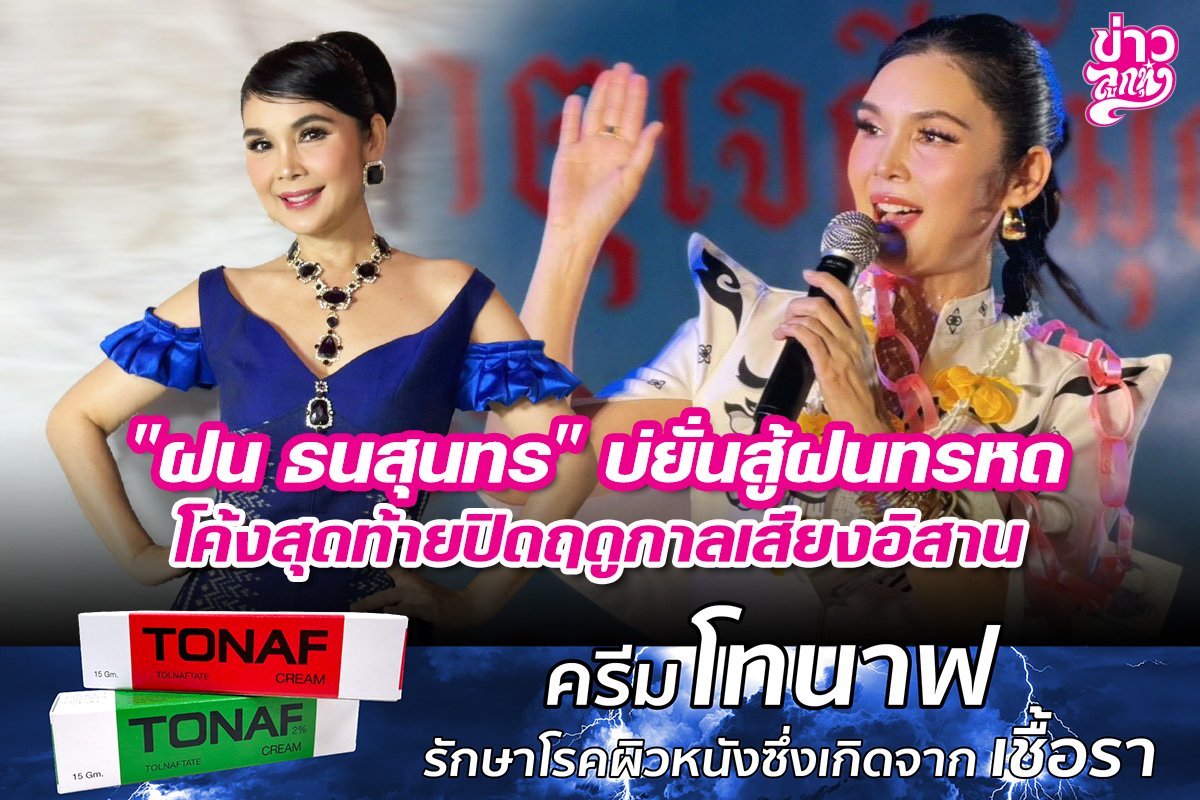 "ฝน ธนสุนทร" บ่ยั่นสู้ฝนทรหด โค้งสุดท้ายปิดฤดูกาลเสียงอิสาน