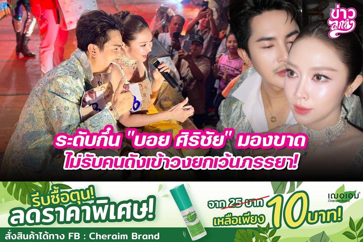 ระดับกึ๊น "บอย ศิริชัย" มองขาด ไม่รับคนดังเข้าวงยกเว้นภรรยา!