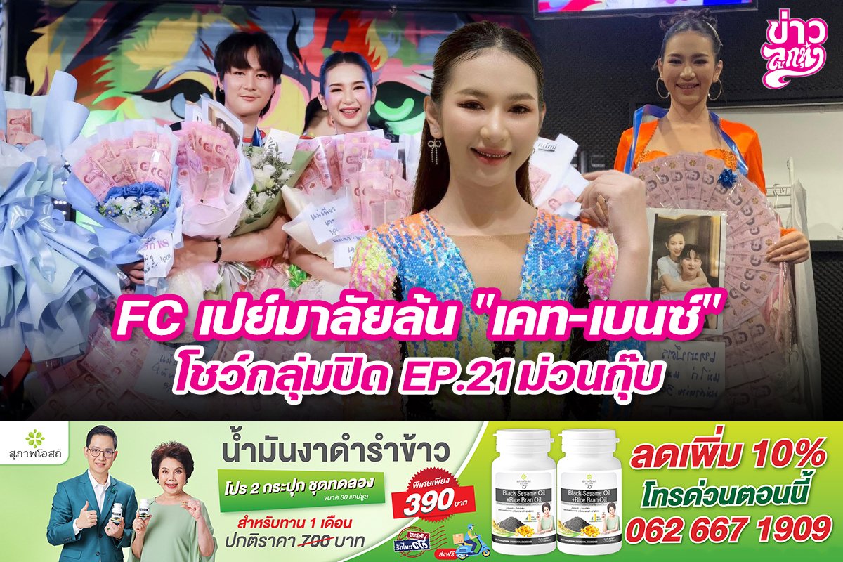 FC เปย์มาลัยล้ม "เคท-เบนซ์" โชว์กลุ่มปิด EP.21 ม่วนกุ๊บ